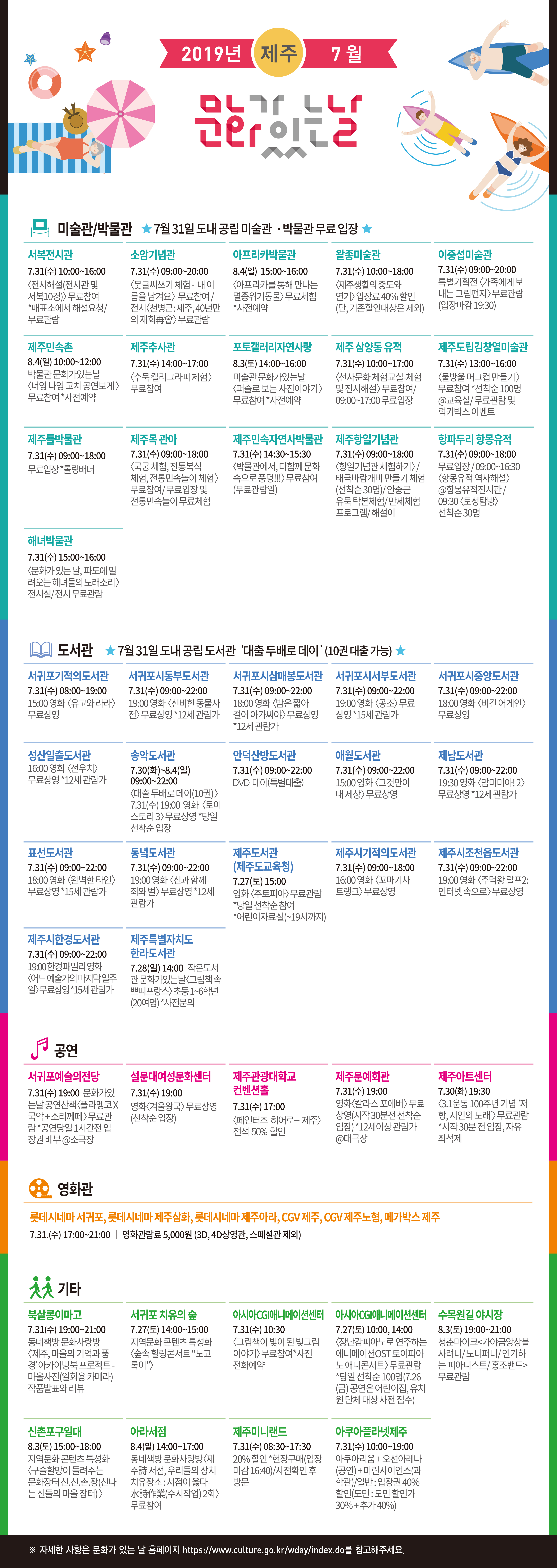 [타기관홍보] 2019년 7월 제주 문화가 있는 날 안내